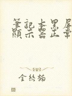 笔记本黑屏外接显示器正常封面