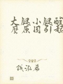 大腿小腿酸痛什么原因引起的