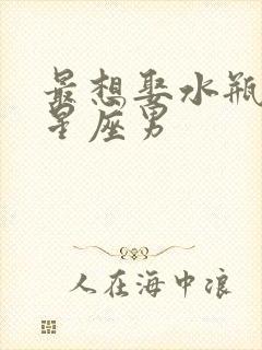 最想娶水瓶女的星座男