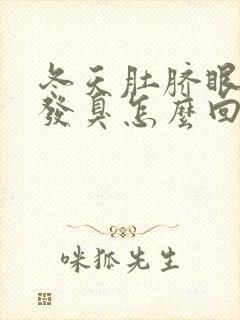 冬天肚脐眼老是发臭怎么回事