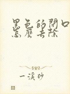 黑色的闭口粉刺怎么去除