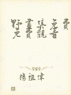 野画集免费漫画免费观看