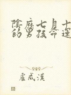 阴历七月十五生的男孩命运怎么样