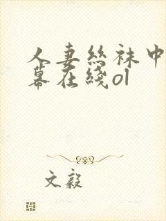 人妻丝袜中文字幕在线ol