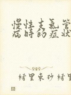 慢性支气管炎发病时的症状