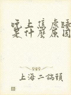 晚上焦虑睡不着是什么原因