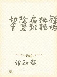切除扁桃体声音会变难听吗