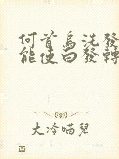 何首乌洗发膏真能使白发转黑发吗?