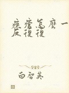 痤疮怎么一直反反复复