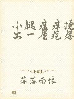 小腿痒痒挠完后出一层疙瘩怎么回事