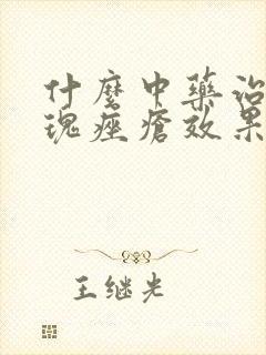 什么中药治疗玫瑰痤疮效果好