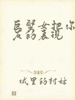 巨蟹女把你当朋友的表现