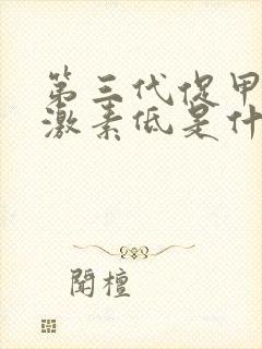 第三代促甲状腺激素低是什么原因