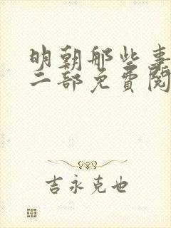 明朝那些事儿第二部免费阅读全文