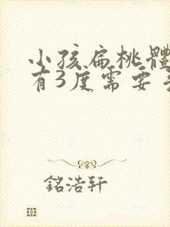 小孩扁桃体肥大有3度需要手术吗