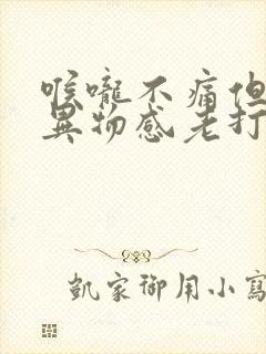 喉咙不痛但又有异物感老打嗝封面