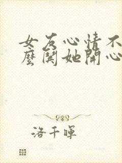 女友心情不好怎么哄她开心的话封面