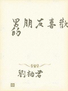 男朋友喜欢胸大的封面