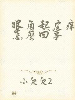 眼角起皮痒褶皱怎么回事封面