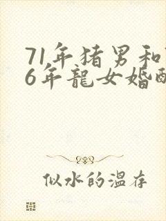 71年猪男和76年龙女婚配怎么样封面