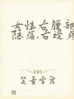 女性右腹部肋下隐痛,右边疼痛是怎么回事