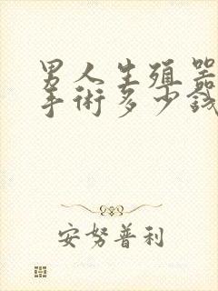 男人生殖器延长手术多少钱封面