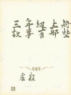 三年级上册寓言故事有哪些