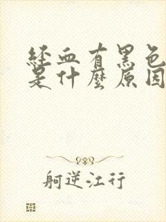 经血有黑色血块是什么原因