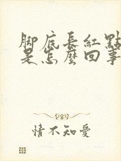 脚底长红点脱皮是怎么回事