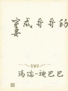 穿成哥哥的未婚妻封面