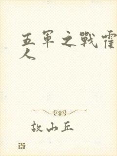 五军之战霍比特人