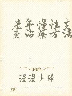 老年慢性支气管炎治疗方法