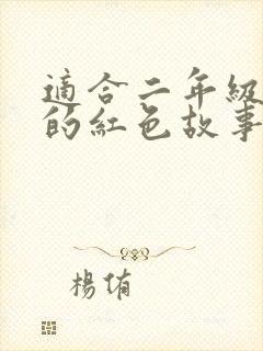 适合二年级演讲的红色故事封面