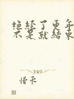 绝经了更年期是不是就结束了封面