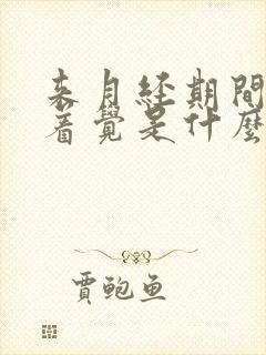 来月经期间睡不着觉是什么原因