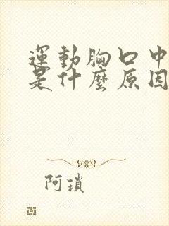 运动胸口中间疼是什么原因引起的