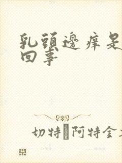 乳头边痒是怎么回事