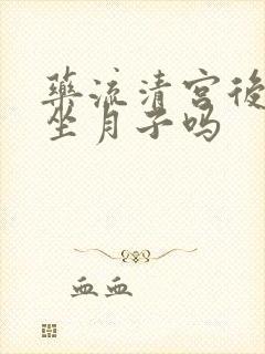 药流清宫后需要坐月子吗