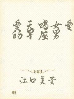 爱天蝎女爱到疯的星座男