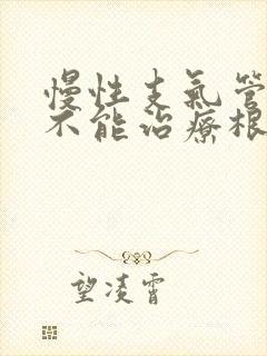 慢性支气管炎能不能治疗根除