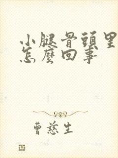 小腿骨头里疼是怎么回事