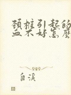 颈椎引起的脑供血不好怎么治