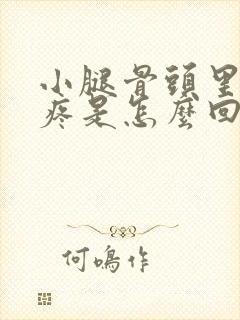 小腿骨头里面酸疼是怎么回事