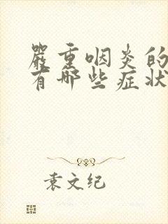 严重咽炎的症状有哪些症状