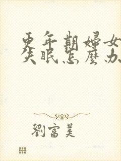 更年期妇女长期失眠怎么办封面