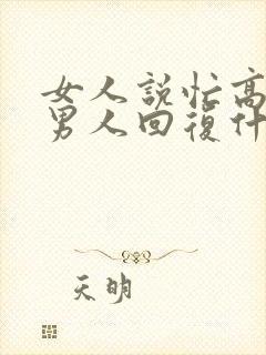 女人说忙高情商男人回复什么