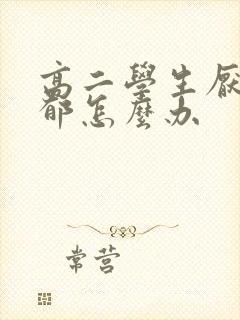 高二学生厌学抑郁怎么办