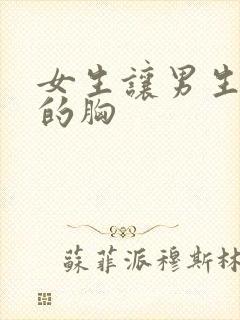 女生让男生摸她的胸