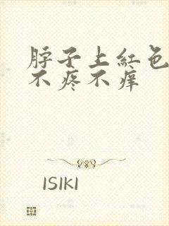 脖子上红色疙瘩不疼不痒