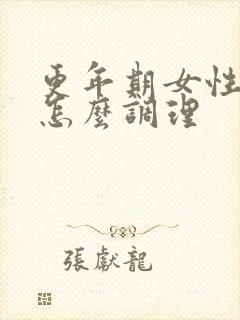 更年期女性脚凉怎么调理